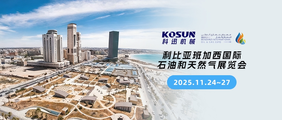 科迅機械誠邀您第五屆班加西國際石油和天然氣展覽會(展位號:A54B) 科迅機械誠邀您第五屆班加西國際石油和天然氣展覽會(展位號:A54B)